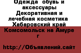 Одежда, обувь и аксессуары Декоративная и лечебная косметика. Хабаровский край,Комсомольск-на-Амуре г.